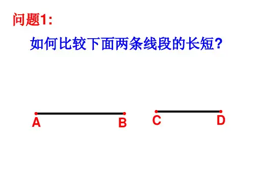 线段的长短比较4华师大版