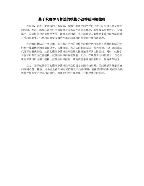 基于蚁群学习算法的模糊小波神经网络控制