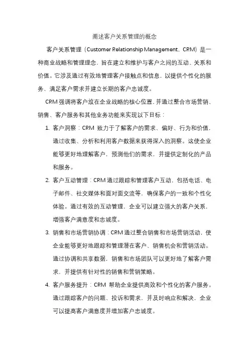 阐述客户关系管理的概念