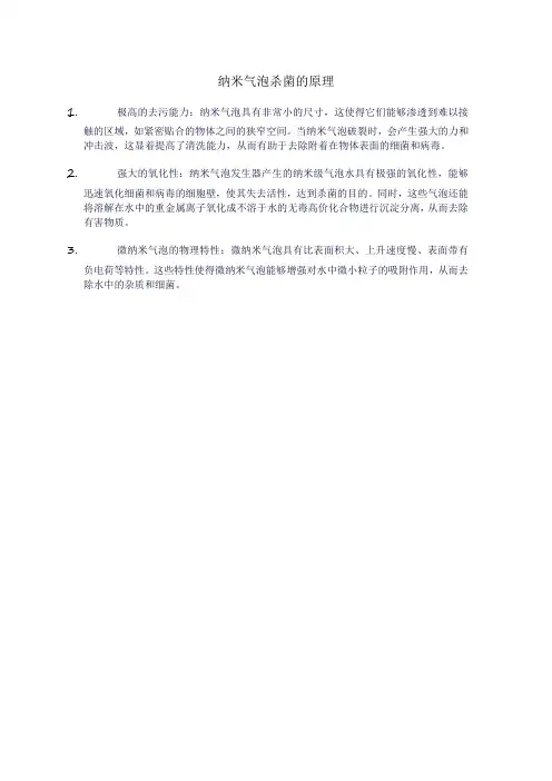 纳米气泡杀菌的原理