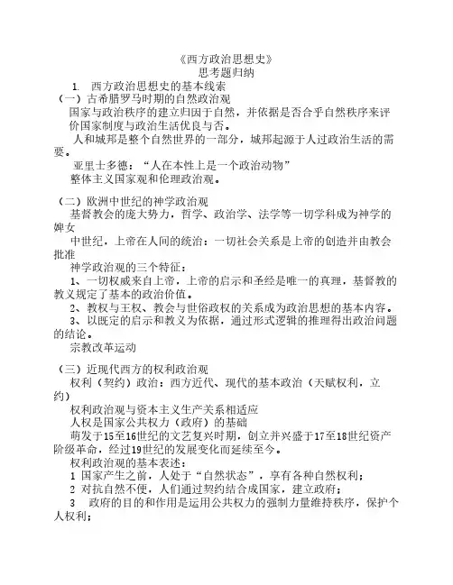 西方政治思想史重点