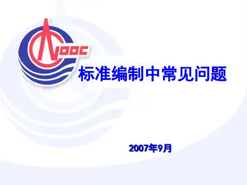 标准编制中常见问题079