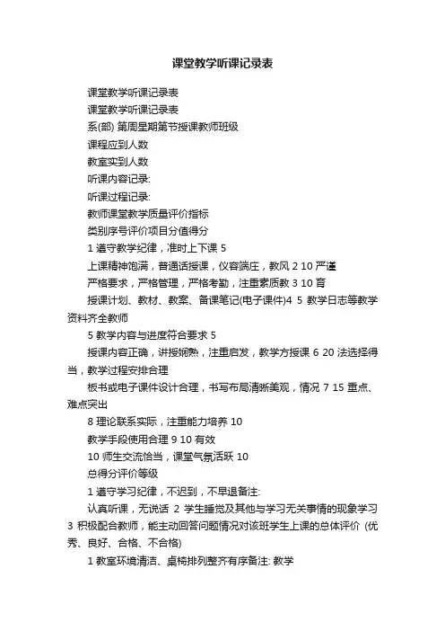 课堂教学听课记录表