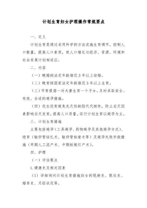 计划生育妇女护理操作常规要点