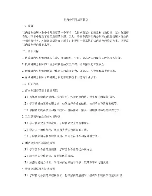 猪肉分割师培训计划