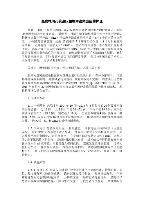 经皮椎间孔镜治疗腰椎间盘突出症的护理