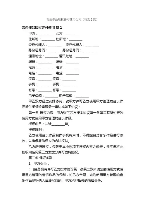 音乐作品版权许可使用合同（精选3篇）