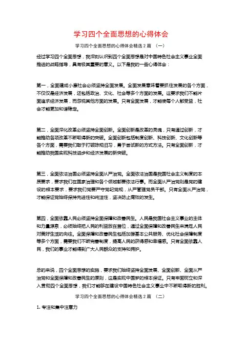 学习四个全面思想的心得体会2篇