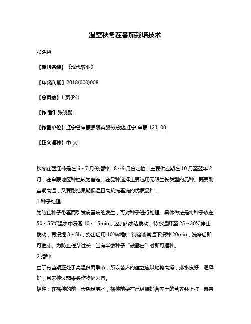 温室秋冬茬番茄栽培技术