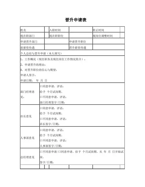员工晋升申请表