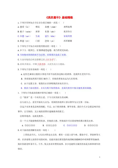 学优练(江西专用)2016春八年级语文下册第一单元5《我的童年》基础精练(新版)新人教版