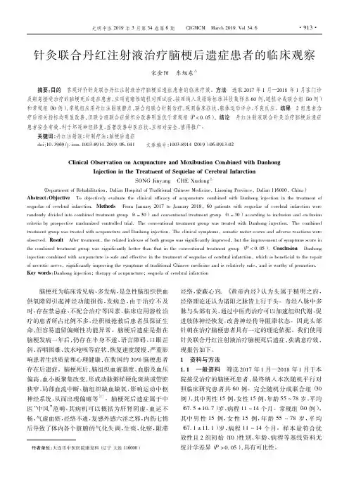 针灸联合丹红注射液治疗脑梗后遗症患者的临床观察