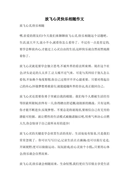 放飞心灵快乐相随作文