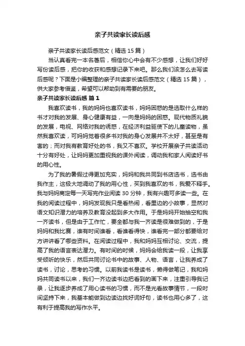 亲子共读家长读后感范文（精选15篇）