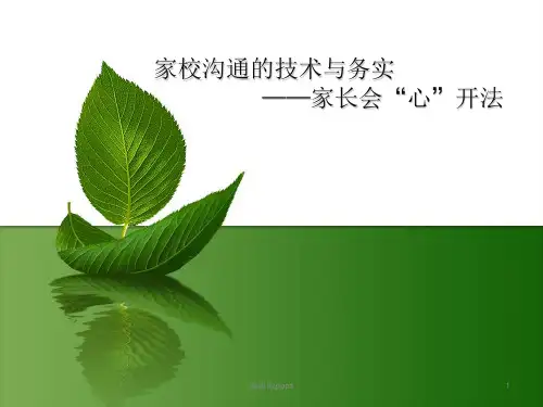 家校沟通讲座ppt课件