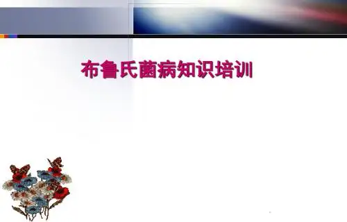 布鲁氏菌病防治知识培训ppt课件