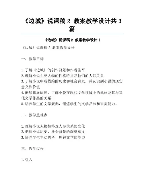 《边城》说课稿2 教案教学设计共3篇