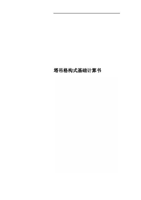塔吊格构式基础计算书