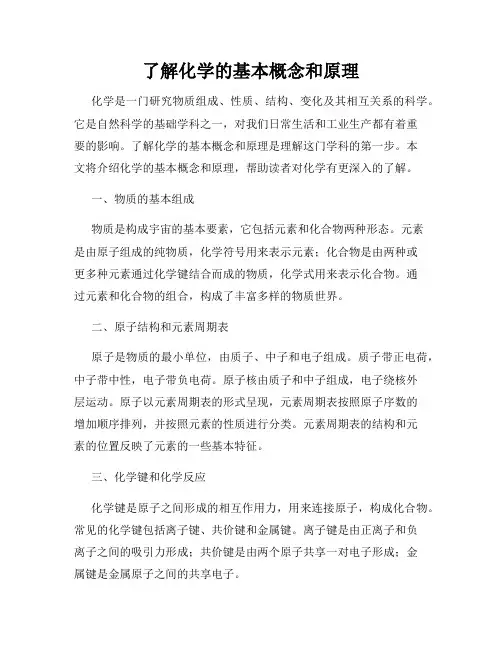了解化学的基本概念和原理