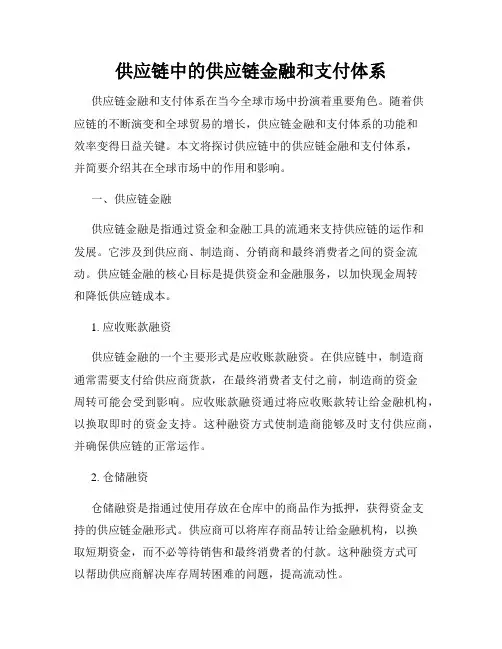 供应链中的供应链金融和支付体系