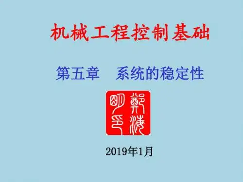 第5章系统的稳定性