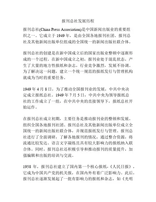 报刊总社发展历程