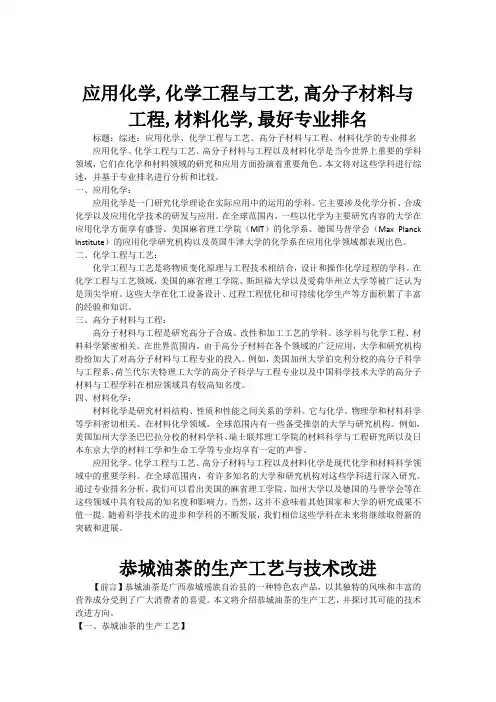 应用化学,化学工程与工艺,高分子材料与工程,材料化学,最好专业排名