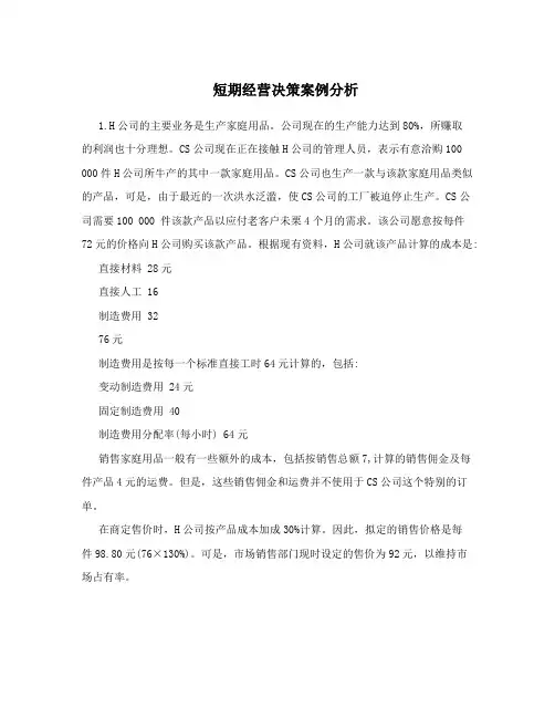 短期经营决策案例分析