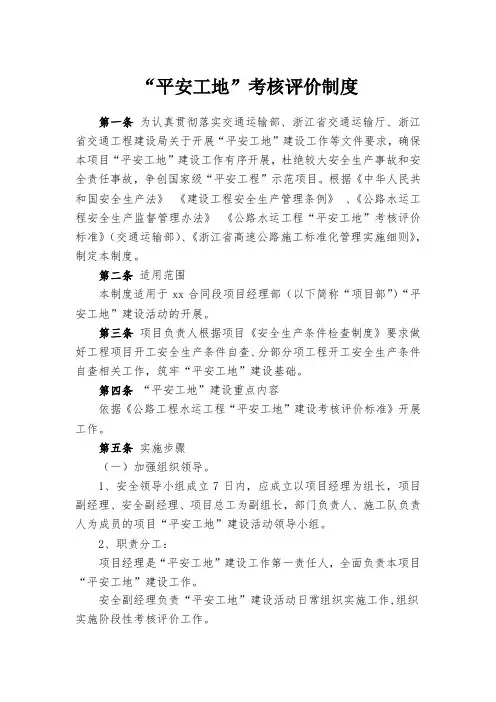 “平安工地”考核评价制度