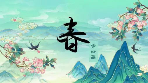 第1课《春》课件-2024-2025学年统编版2024语文七年级上册