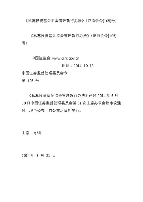 《私募投资基金监督管理暂行办法》(证监会令[105]号)