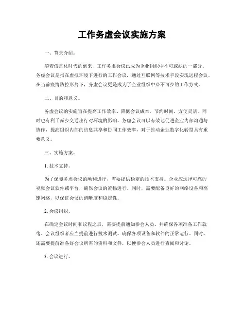 工作务虚会议实施方案