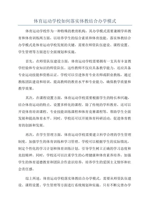 体育运动学校如何落实体教结合办学模式