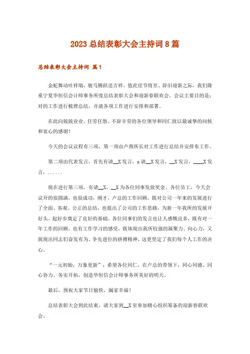 2023总结表彰大会主持词8篇