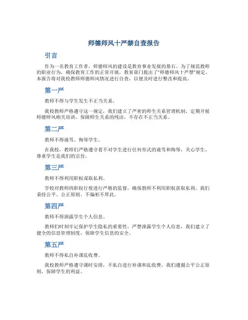 师德师风十严禁自查报告(一)