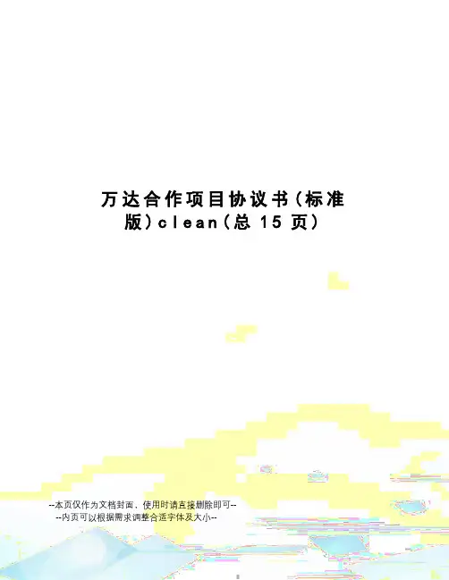 万达合作项目协议书