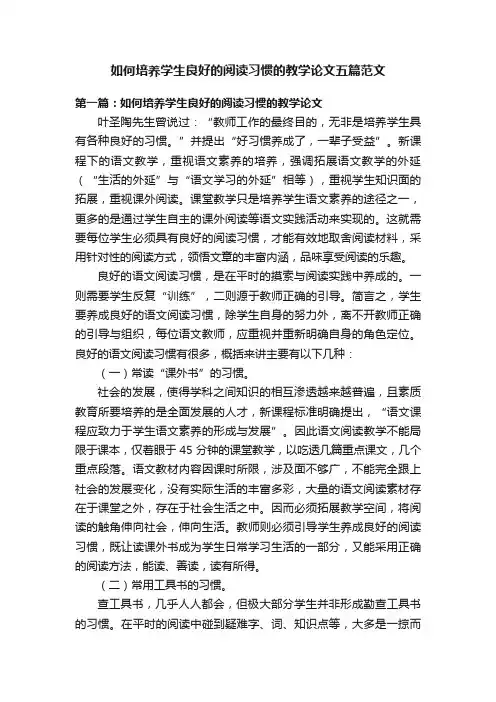 如何培养学生良好的阅读习惯的教学论文五篇范文