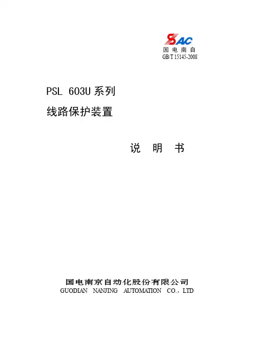 PSL603U系列线路保护技术说明书_1.30(传统版本)
