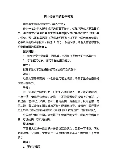 初中语文雨的四季教案