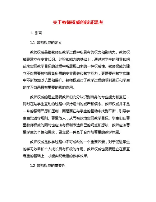 关于教师权威的辩证思考
