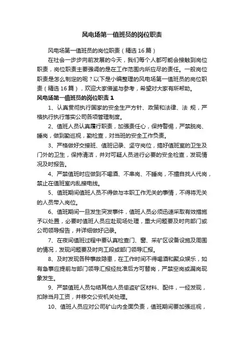 风电场第一值班员的岗位职责（精选16篇）