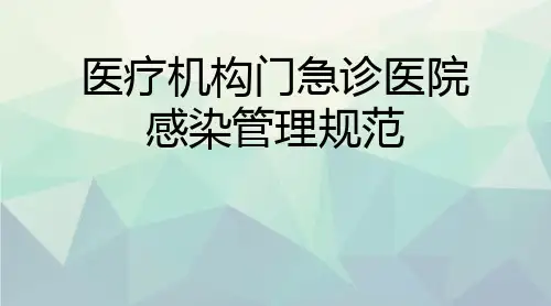 优选医疗机构门急诊医院感染管理规范