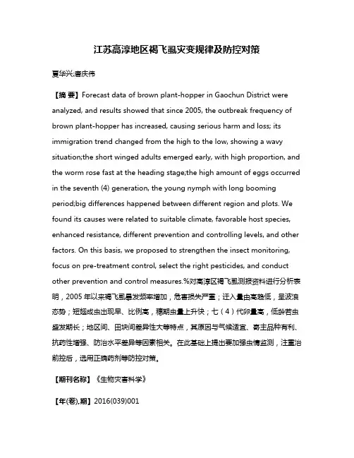 江苏高淳地区褐飞虱灾变规律及防控对策