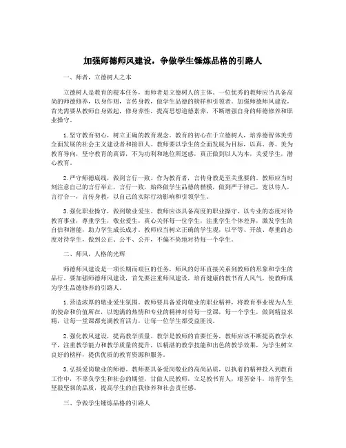 加强师德师风建设,争做学生锤炼品格的引路人