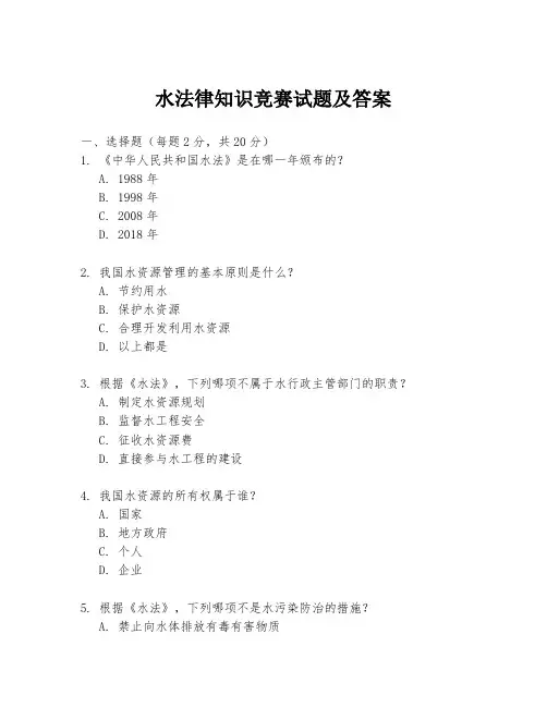 水法律知识竞赛试题及答案