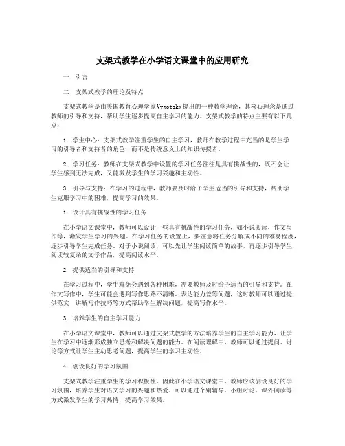 支架式教学在小学语文课堂中的应用研究