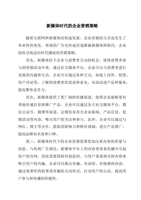 新媒体时代的企业营销策略