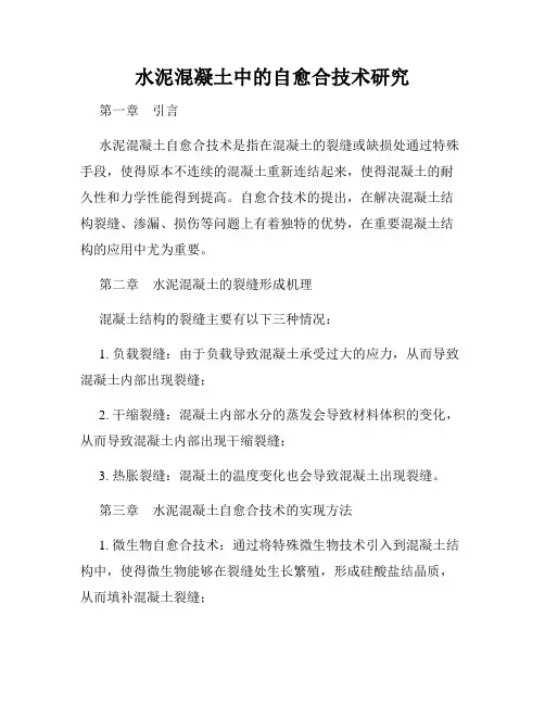 水泥混凝土中的自愈合技术研究