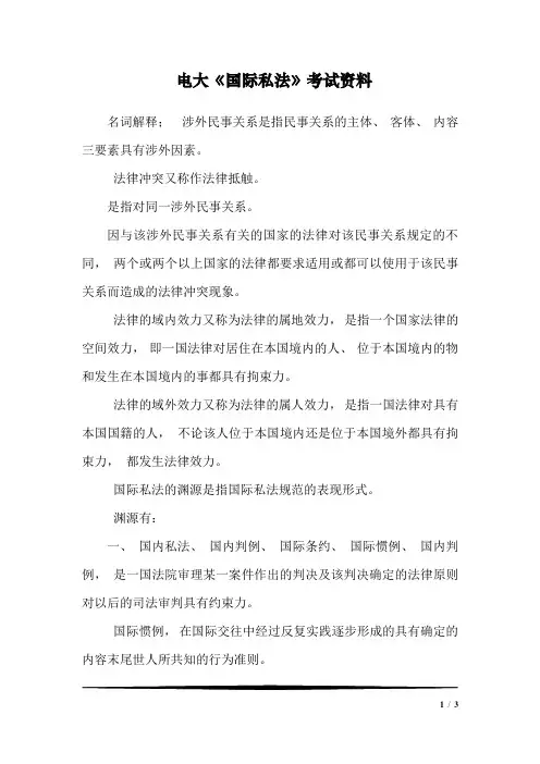 电大《国际私法》考试资料