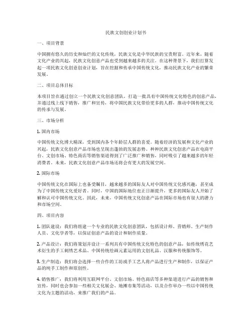 民族文创创业计划书